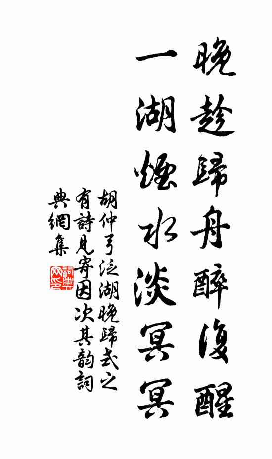 胡仲弓晚趁归舟醉复醒，一湖烟水淡冥冥书法作品欣赏