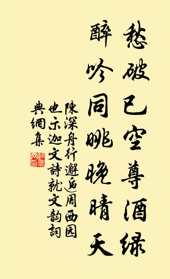 陈深愁破已空尊酒绿，醉吟同眺晚晴天书法作品欣赏