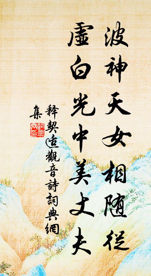 释契适波神天女相随從，虚白光中美丈夫书法作品欣赏