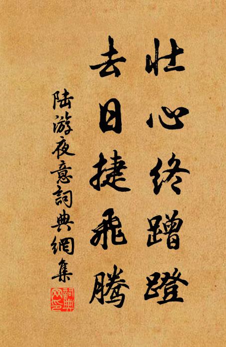 陆游壮心终蹭蹬，去日捷飞腾书法作品欣赏