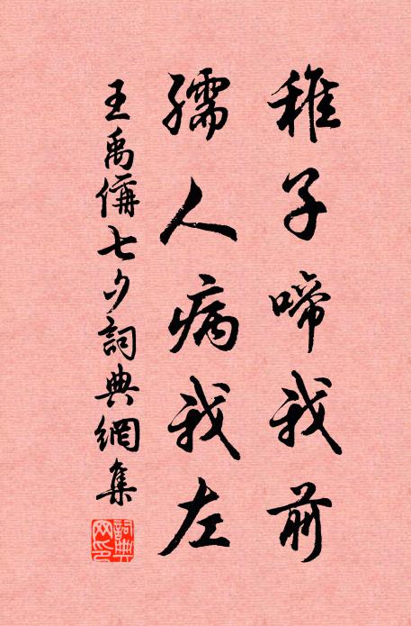 王禹偁稚子啼我前,孺人病我左书法作品欣赏