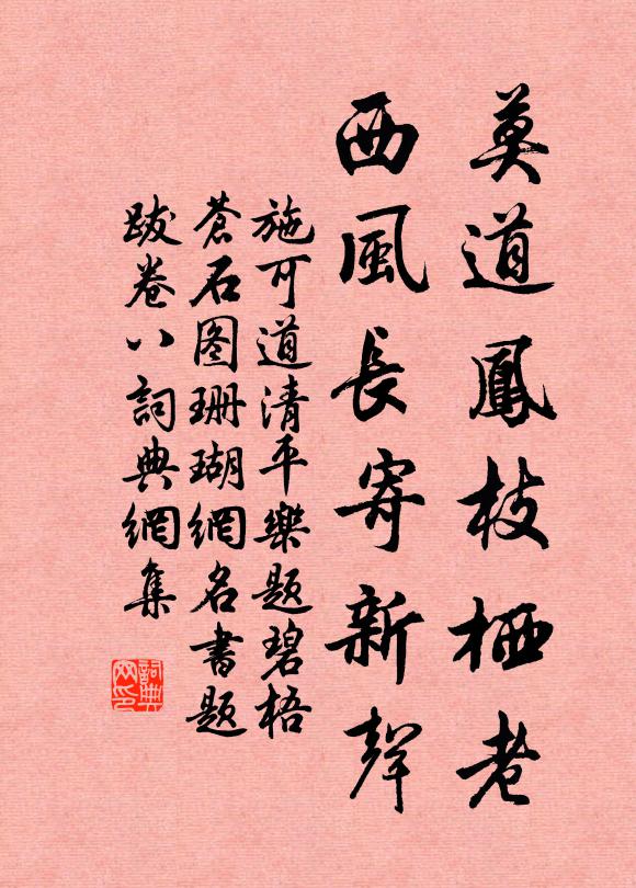 施可道莫道凤枝栖老，西风长寄新声书法作品欣赏