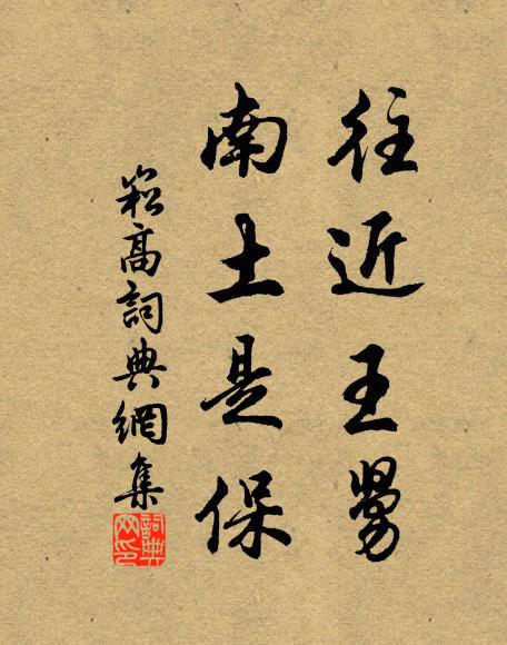 佚名往近王舅，南土是保书法作品欣赏