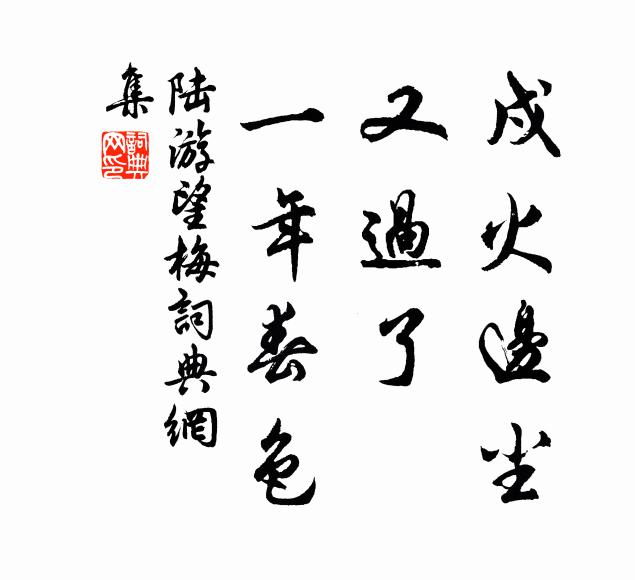 陆游戍火边尘，又过了、一年春色书法作品欣赏