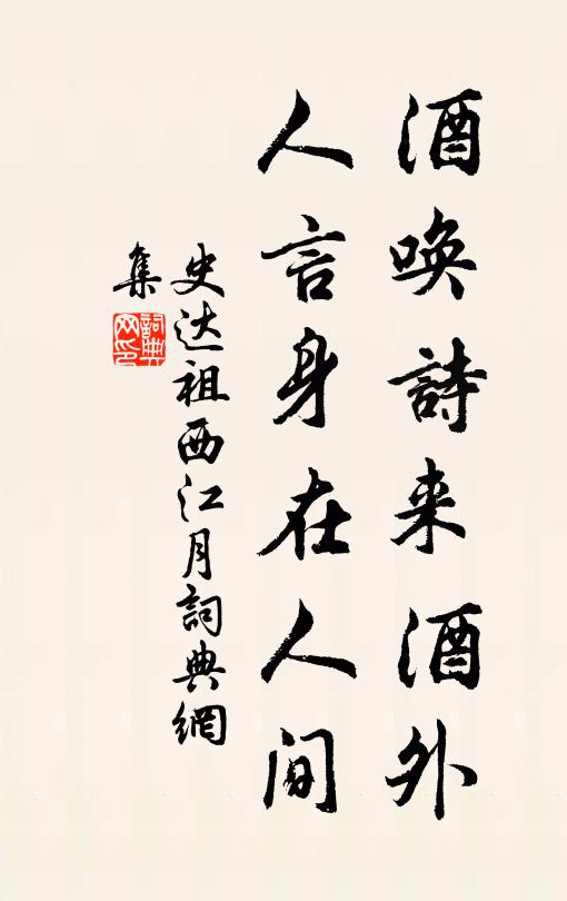 史达祖酒唤诗来酒外，人言身在人间书法作品欣赏