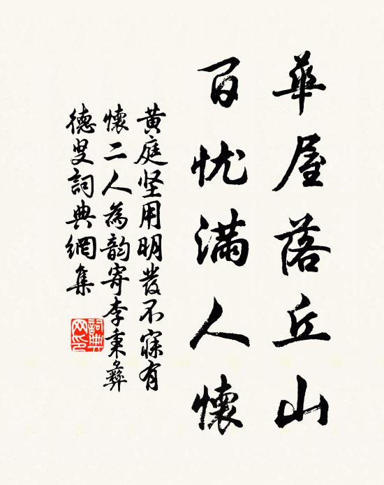 黄庭坚华屋落丘山，百忧满人怀书法作品欣赏