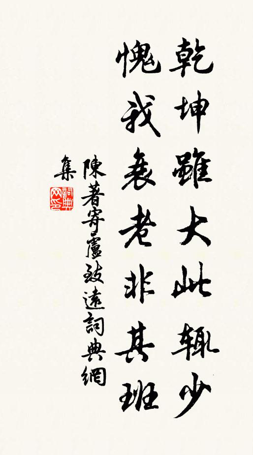 陈著乾坤虽大此辄少，愧我衰老非其班书法作品欣赏
