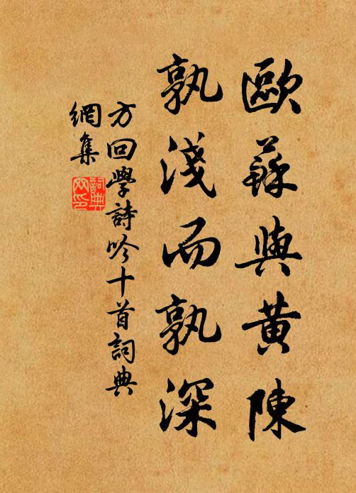 方回欧苏与黄陈，孰浅而孰深书法作品欣赏