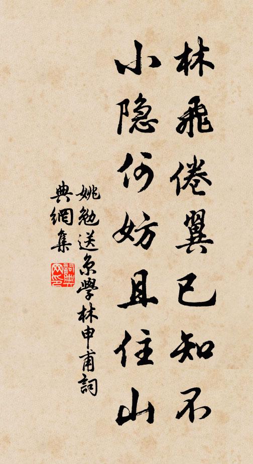 姚勉林飞倦翼已知不，小隐何妨且住山书法作品欣赏