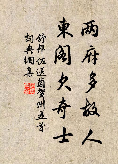 舒邦佐两府多故人，东阁欠奇士书法作品欣赏