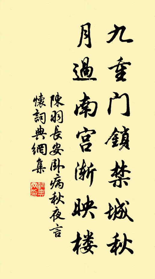 陈羽九重门锁禁城秋，月过南宫渐映楼书法作品欣赏