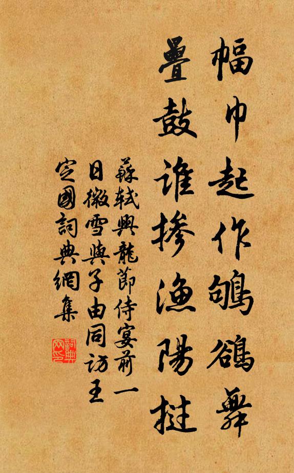 苏轼幅巾起作鸲鹆舞，叠鼓谁掺渔阳挝书法作品欣赏
