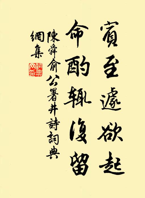 陈舜俞宾至遽欲起，命酌辄复留书法作品欣赏