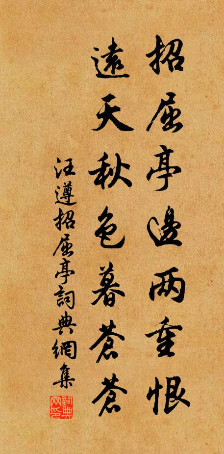 汪遵招屈亭边两重恨，远天秋色暮苍苍书法作品欣赏