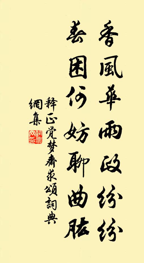 释正觉香风华雨政纷纷，春困何妨聊曲肱书法作品欣赏