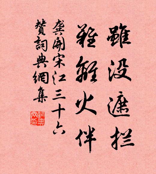 龚开虽没遮拦，难离火伴书法作品欣赏
