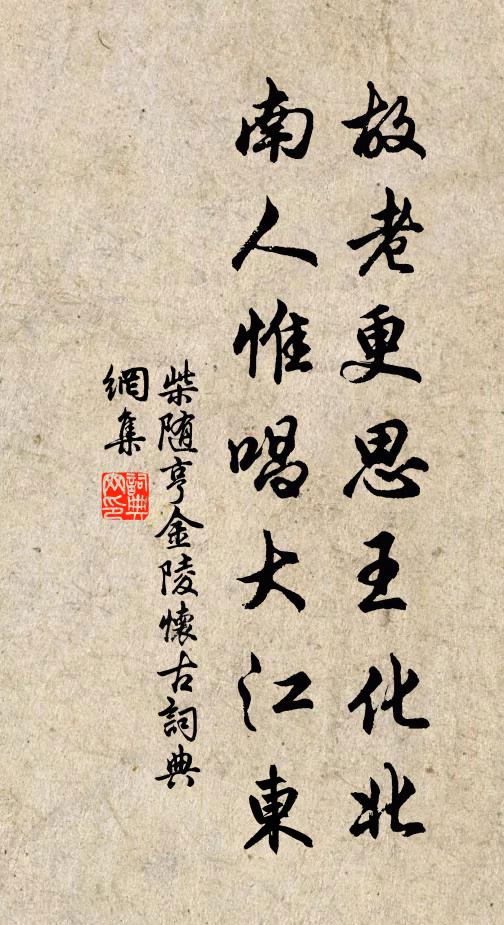 柴随亨故老更思王化北，南人惟唱大江东书法作品欣赏