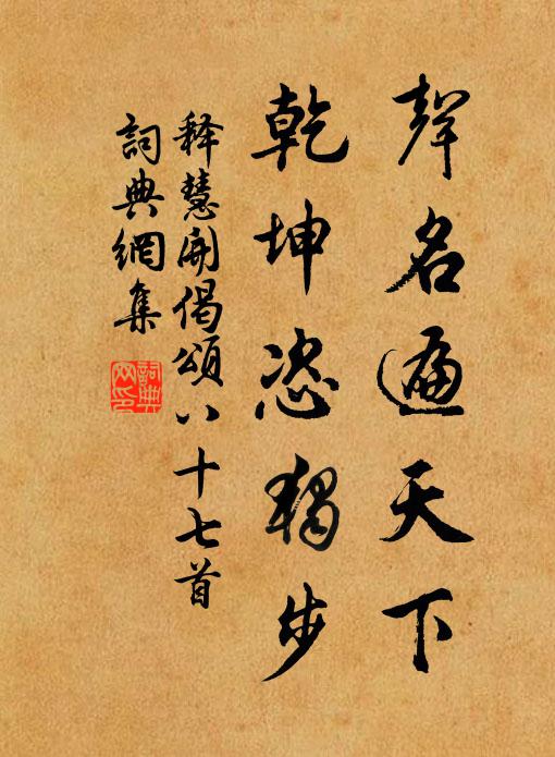 释慧开声名遍天下，乾坤恣独步书法作品欣赏