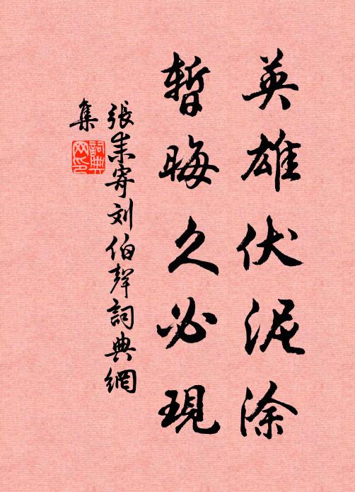 张耒英雄伏泥涂，暂晦久必现书法作品欣赏