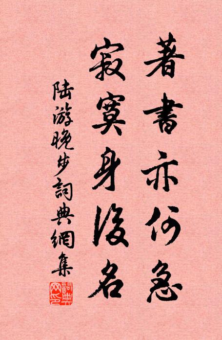 陆游著书亦何急，寂寞身后名书法作品欣赏