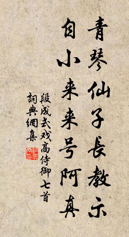 段成式青琴仙子长教示，自小来来号阿真书法作品欣赏