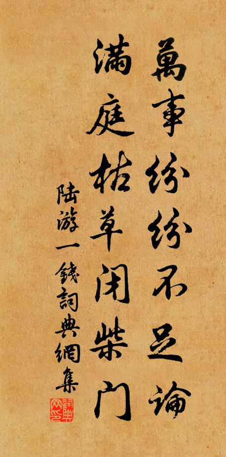 陆游万事纷纷不足论，满庭枯草闭柴门书法作品欣赏