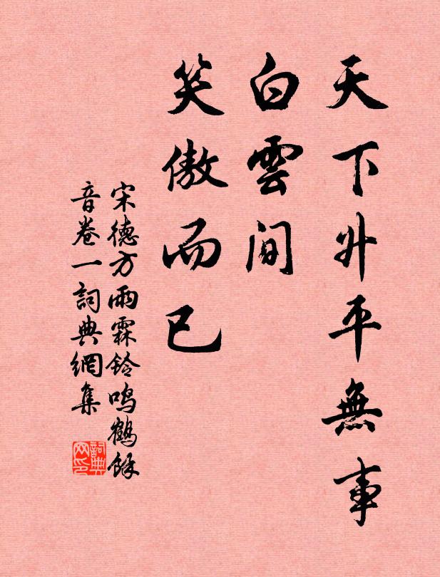 宋德方天下升平无事，白云间、笑傲而已书法作品欣赏