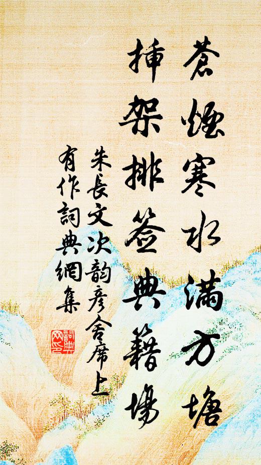 朱长文苍烟寒水满方塘，插架排签典籍场书法作品欣赏