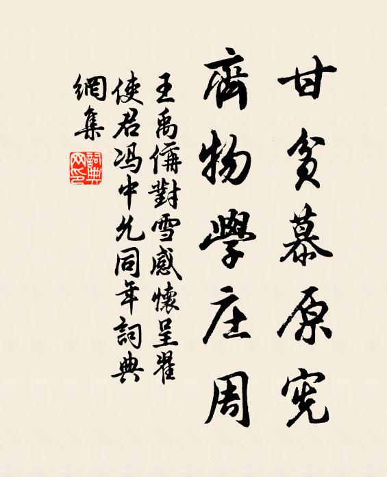 王禹偁甘贫慕原宪，齐物学庄周书法作品欣赏