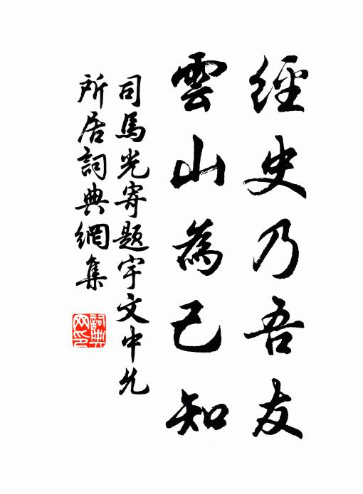 司马光经史乃吾友，云山为己知书法作品欣赏
