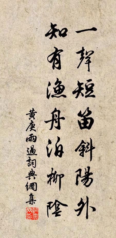 黄庚一声短笛斜阳外，知有渔舟泊柳阴书法作品欣赏