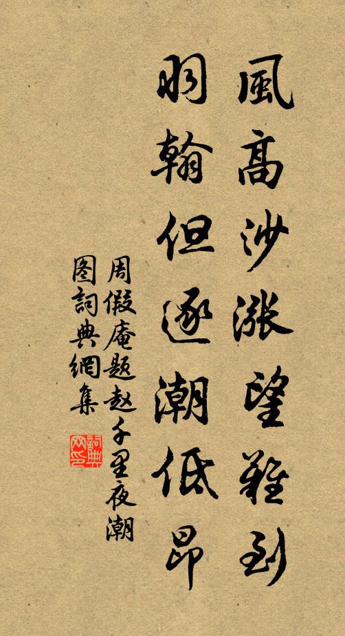 周假庵风高沙涨望难到，羽翰但逐潮低昂书法作品欣赏