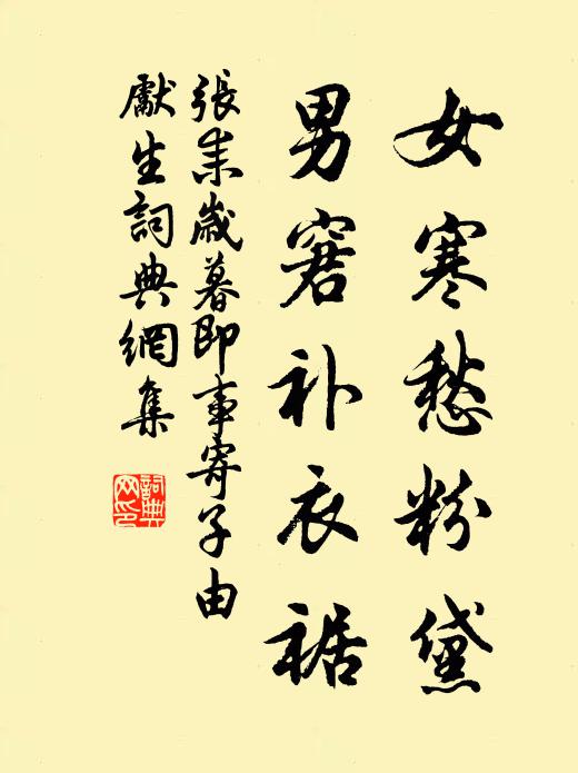 张耒女寒愁粉黛，男窘补衣裾书法作品欣赏