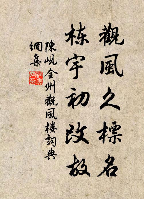 陈岘观风久标名，栋宇初改故书法作品欣赏
