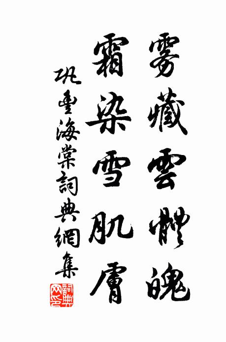 巩丰雾藏云体魄，霜染雪肌肤书法作品欣赏