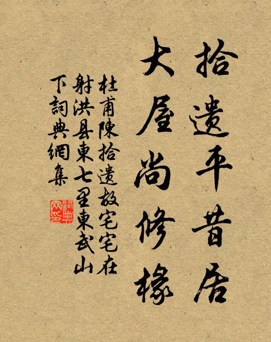 杜甫拾遗平昔居，大屋尚修椽书法作品欣赏