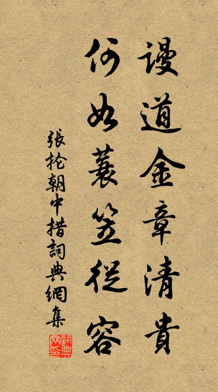 张抡谩道金章清贵，何如蓑笠从容书法作品欣赏