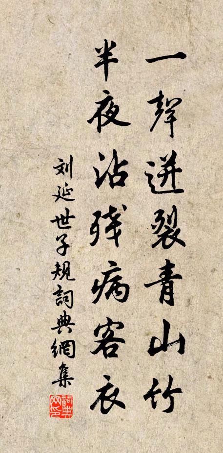 刘延世一声迸裂青山竹，半夜沾残病客衣书法作品欣赏