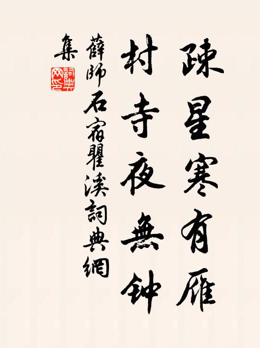 薛师石疎星寒有雁，村寺夜无钟书法作品欣赏