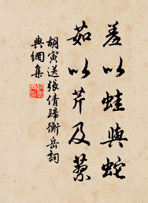 胡寅羞以蛙与蛇,茹以芹及蓼书法作品欣赏