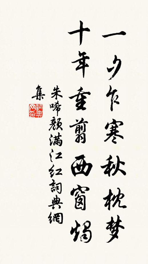 朱唏颜一夕乍寒秋枕梦，十年重翦西窗烛书法作品欣赏