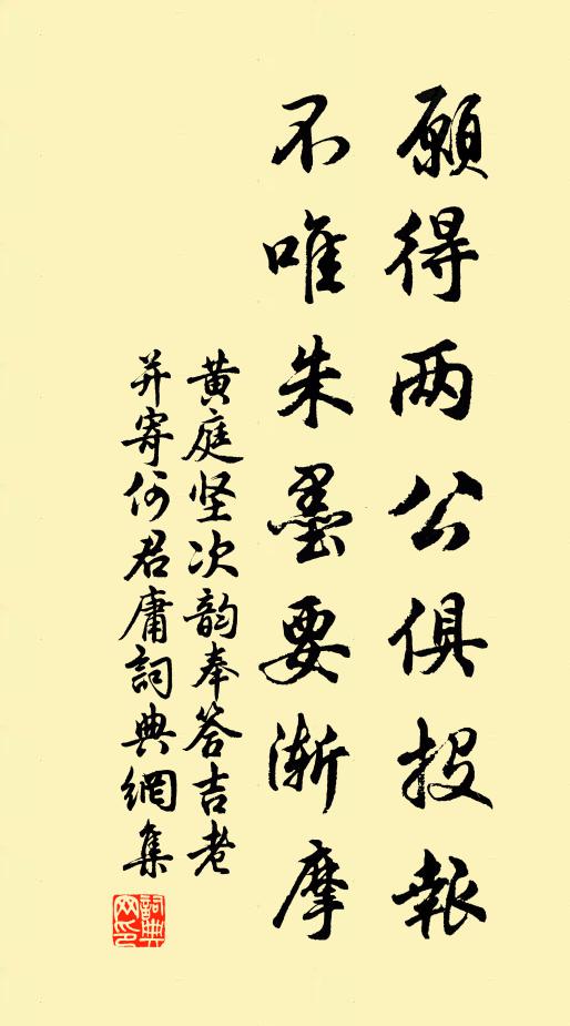 黄庭坚愿得两公俱投报，不唯朱墨要渐摩书法作品欣赏