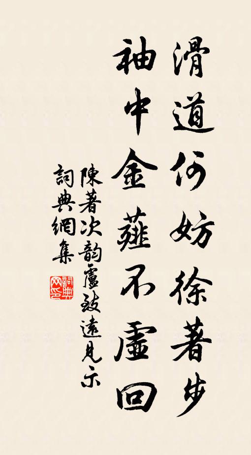 陈著滑道何妨徐著步，袖中金薤不虚回书法作品欣赏