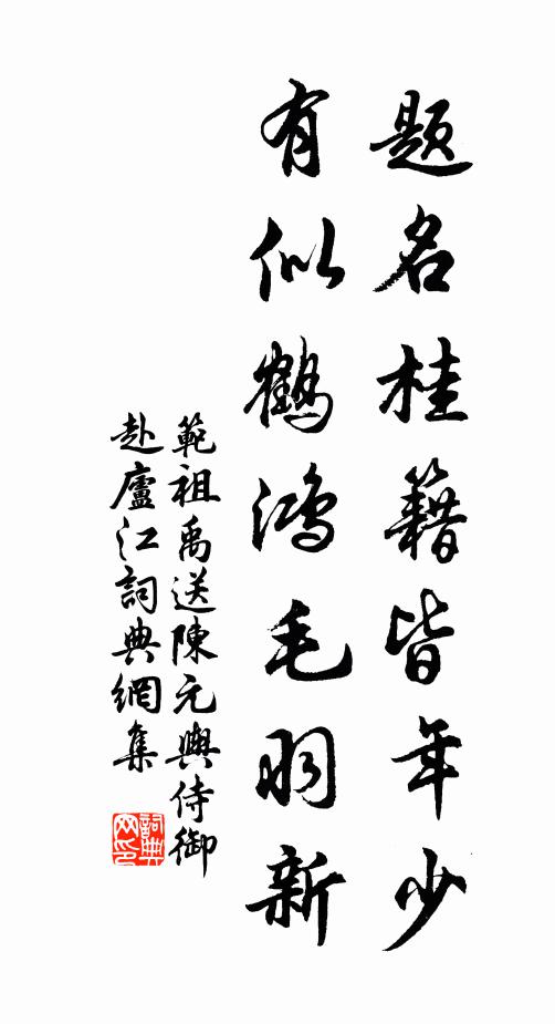 范祖禹题名桂籍皆年少，有似鹤鸿毛羽新书法作品欣赏