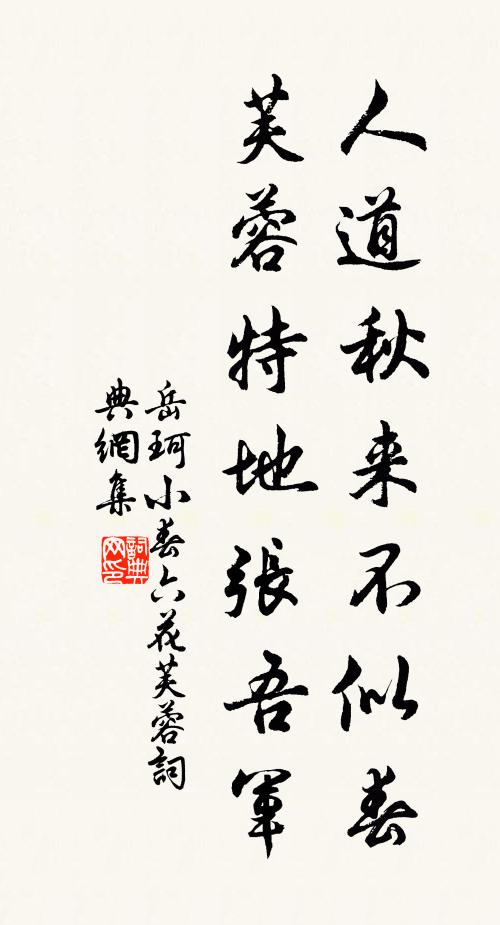 岳珂人道秋来不似春，芙蓉特地张吾军书法作品欣赏