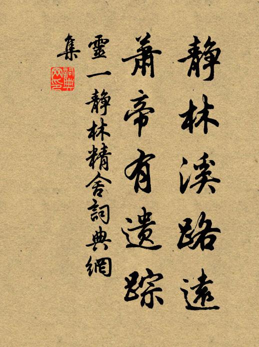 灵一静林溪路远，萧帝有遗踪书法作品欣赏
