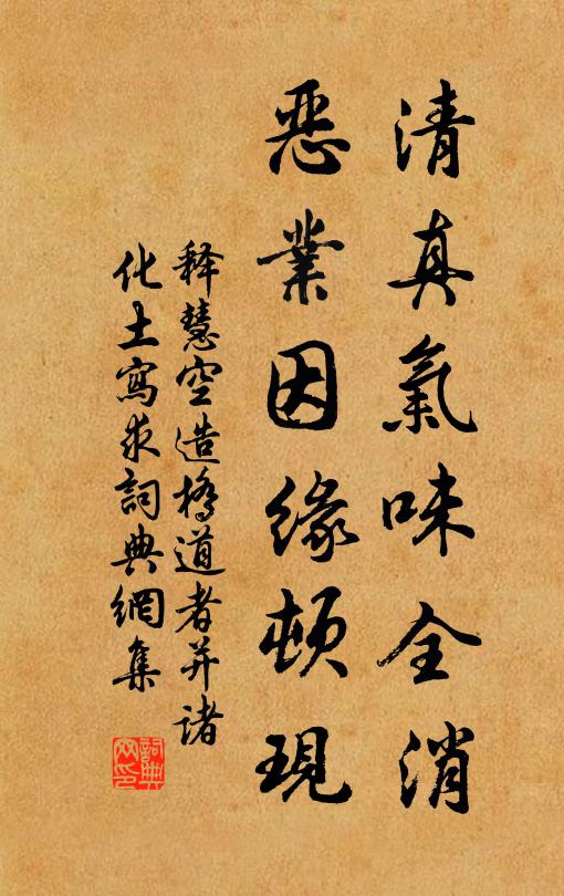 释慧空清真气味全消，恶业因缘顿现书法作品欣赏