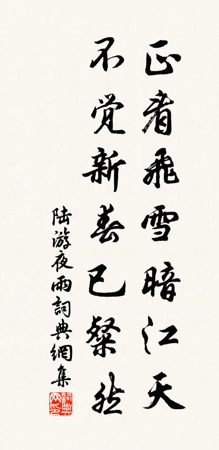 陆游正看飞雪暗江天，不觉新春已粲然书法作品欣赏
