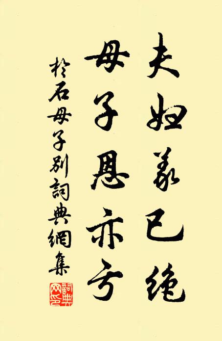 于石夫妇义已绝，母子恩亦亏书法作品欣赏
