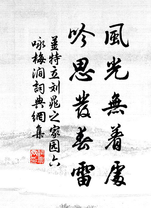 姜特立风光无着处，吟思发春雷书法作品欣赏